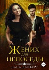 читать Жених для непоседы
