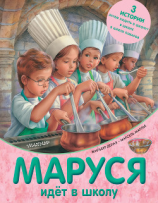 читать Маруся идёт в школу