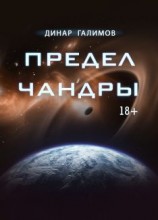 читать Предел Чандры