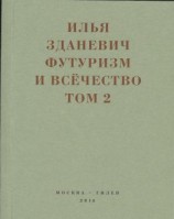читать Футуризм и всёчество. 19121914. Том 2. Статьи и письма