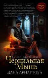 читать Подари мне пламя. Чернильная Мышь