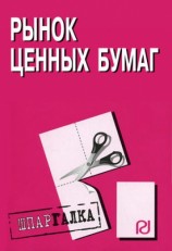 читать Рынок ценных бумаг: Шпаргалка