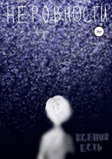 читать Неровности. Книга первая