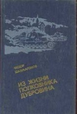 читать Из жизни полковника Дубровина