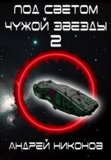 читать Под светом чужой звезды 2