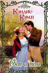 читать Свет и тень