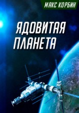 читать Ядовитая планета