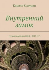 читать Внутренний замок. Стихотворения 20142017 гг.