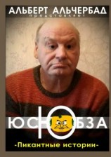 читать Юсюбза. Пикантные истории