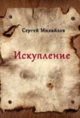 читать Искупление