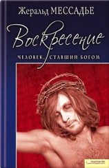 читать Человек, ставший Богом. Воскресение