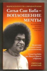читать Сатья Саи Баба  Воплощение Мечты