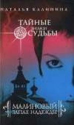 читать Малиновый запах надежды