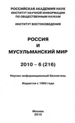 читать Россия и мусульманский мир  6 / 2010