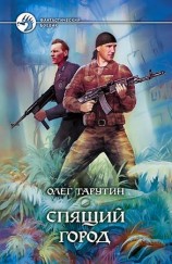 читать Спящий город
