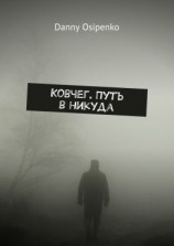 читать Ковчег. Путь в никуда