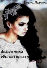 читать Заложники обстоятельств