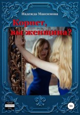 читать Корнет, вы женщина?