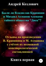 читать Были ли Владислав Крапивин и Михаил Ахманов членами тайного общества Диск