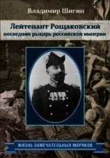 читать Лейтенант Рощаковский – последний рыцарь российской империи