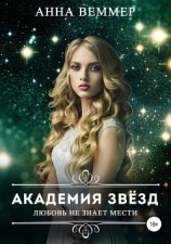 читать Академия звёзд. Любовь не знает мести