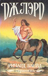 читать Ричард Блейд, странник