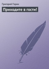 читать Приходите в гости!
