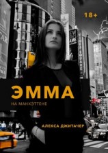 читать Эмма на Манхэттене