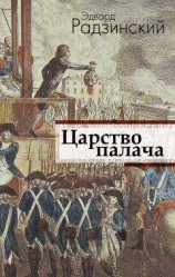 читать Царство палача
