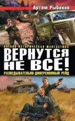 читать Вернутся не все! Разведывательно-диверсионный рейд (сборник)