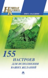 читать 155 настроев для исполнения ваших желаний