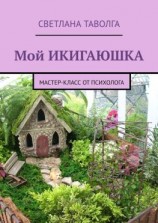 читать Мой икигаюшка. Мастер-класс от психолога