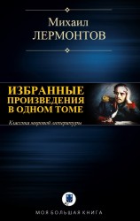 читать Избранные произведения в одном томе