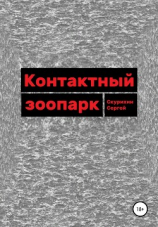 читать Контактный зоопарк