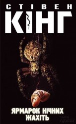 читать Ярмарок нічних жахіть
