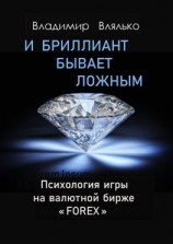 читать И бриллиант бывает ложным