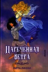 читать Наречённая ветра