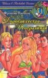 читать Дорогая сестра