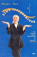 читать Язык телодвижений. Как читать мысли окружающих по их жестам