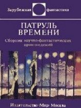 читать Патруль времени (сборник)