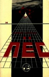 читать Пёс (Роман)