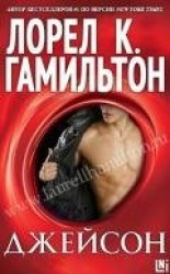 читать Джейсон (др. перевод) (ЛП)