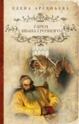 читать Гарем Ивана Грозного