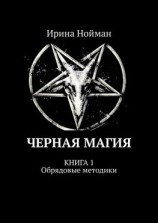 читать Черная магия. Книга 1. Обрядовые методики
