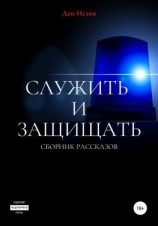 читать Служить и защищать. Сборник рассказов