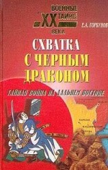 читать Схватка с черным драконом. Тайная война на Дальнем Востоке
