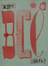 читать Хочу всё знать [1970]