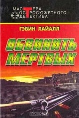 читать Обвинить мертвых