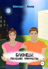 читать Близнецы. Последнее пророчество