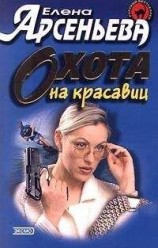 читать Охота на красавиц